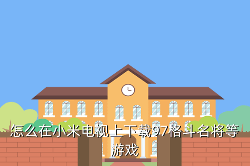 电视下载游戏怎么玩_电视安装手机游戏_电视装游戏